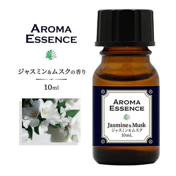 アロマエッセンス ジャスミン&amp;ムスク 10ml アロマオイル 調合香料 芳香用