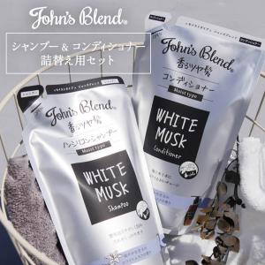 John's Blendジョンズブレンド シャンプー400ml + コンディショナー400g 詰め替えセット リフィル セット ホワイトムスク