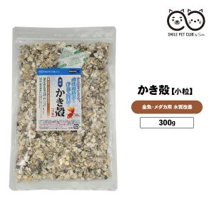 かき殻 300g 牡蠣殻 水槽 水 綺麗 水質浄化 金魚 メダカ用