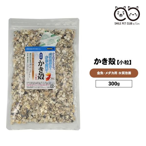かき殻 300g 牡蠣殻 水槽 水 綺麗 水質浄化 金魚 メダカ用 SMILE PET CLUB 国...