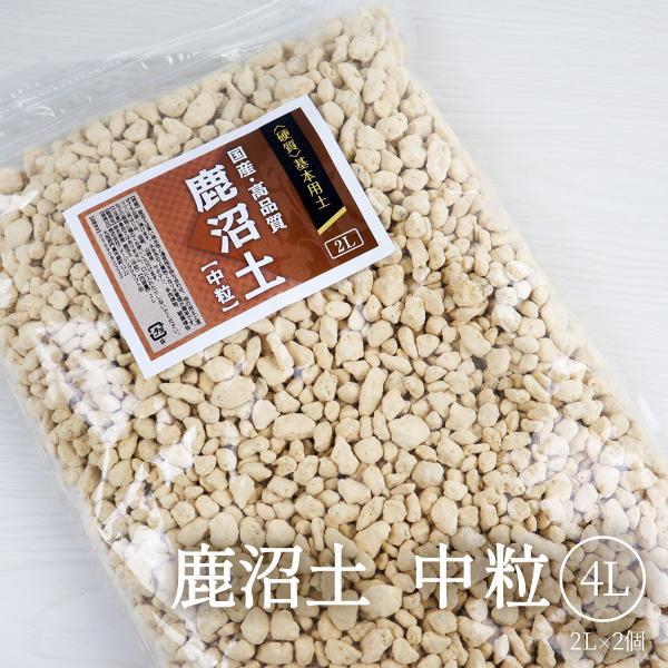 国産 高品質 硬質 鹿沼土 中粒 4L（2L×2個） 約5mm ~ 10mm 基本土