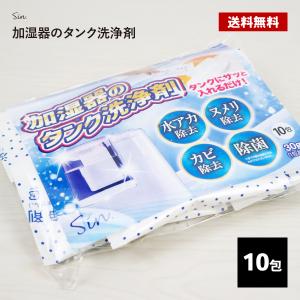 加湿器 洗浄剤 10P タンク 掃除 洗剤 お手入れ ぬめり 防止 除菌剤 給水タンク用 衛生的 消臭 水あか カビ カルキ 除去 簡単 加湿機