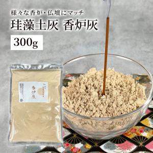 国産 珪藻土灰 灰が舞いにくい 香炉灰 300g 仏壇 線香灰