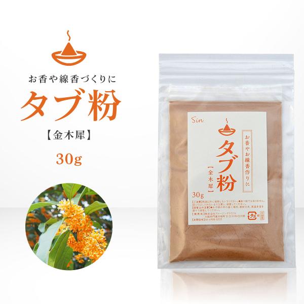 タブ粉 30g 金木犀の香り 線香 お香 アロマ インセンス 原料 材料 たぶ粉 基材 抹香 火床 ...