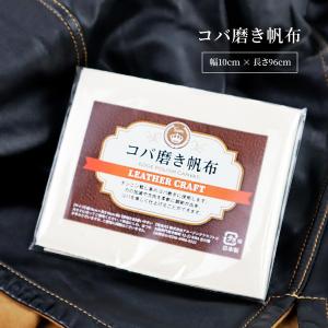 皮革用 コバ磨き布 帆布 幅10cm x 長さ96cm(約) レザークラフト レザー 革 皮 手縫い コバ塗り コバ仕上げ剤 コバ磨き 仕上げ剤