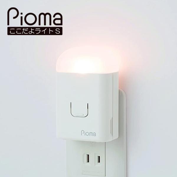pioma ピオマ ここだよライトS UGL3 コンセント充電式常備灯 地震感知センサー 地震 台風...