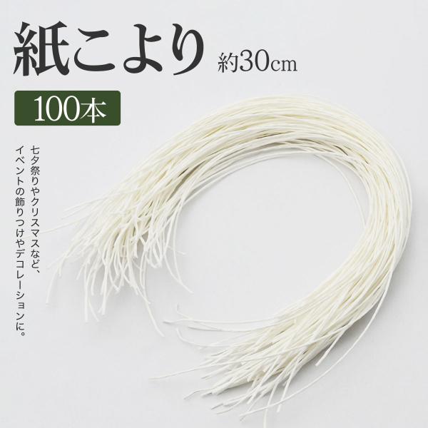 こより 30cm 100本入り 白色 こより紐 紙こより 七夕 短冊 イベント 飾り 装飾 お祭り ...