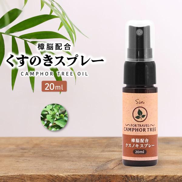 樟脳配合 クスノキスプレー 20ml カンフルオイル 樟脳 W配合 ホワイトカンファー 虫除け 楠ス...