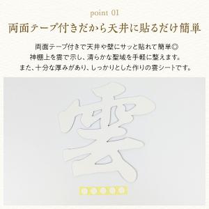 雲 神棚 天井 シート 漢字 紙 文字 白 貼...の詳細画像3