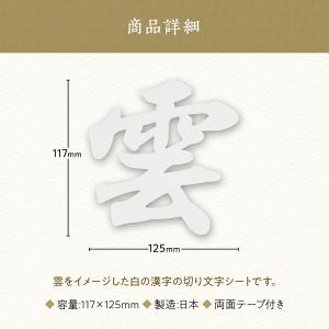 雲 神棚 天井 シート 漢字 紙 文字 白 貼...の詳細画像5