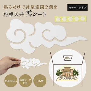 雲 神棚 天井 シート イラスト モチーフ 紙 文字 白 貼り付け用 両面テープ付き 日本製