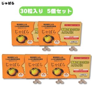 ラメール じゃばら 30粒入 5個セット サプリ サプリメント 北山村  果皮 柑橘　和歌山県産 アレルギー 改善 対策 季節 変わり目｜b-faith01