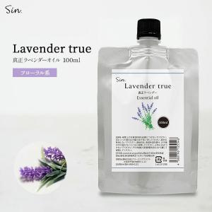 Sin 真正ラベンダー オイル 100ml パウチタイプ 天然100% 精油 アロマ アロマオイル エッセンシャルオイル 詰め替え 業務用 リラックス