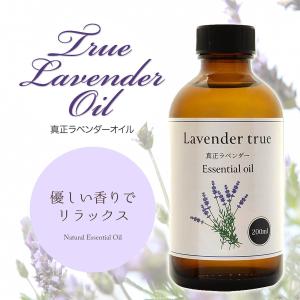 真正ラベンダー オイル 200ml ラベンダー...の詳細画像1