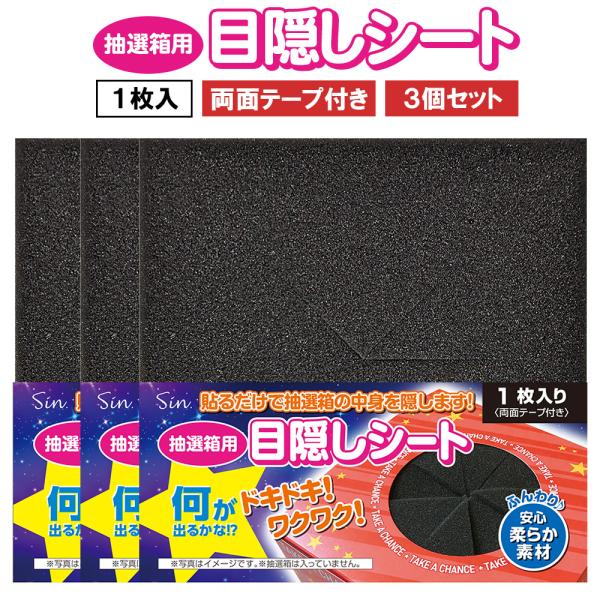 抽選箱 目隠し シート スポンジ カバー 3個 15cm × 15cm くじ引き パーティーグッズ ...