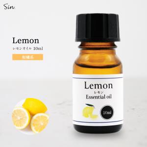 レモンオイル 10ml 精油 アロマ レモン オイル アロマオイル 天然100% エッセンシャルオイル アロマセラピー アロマテラピー