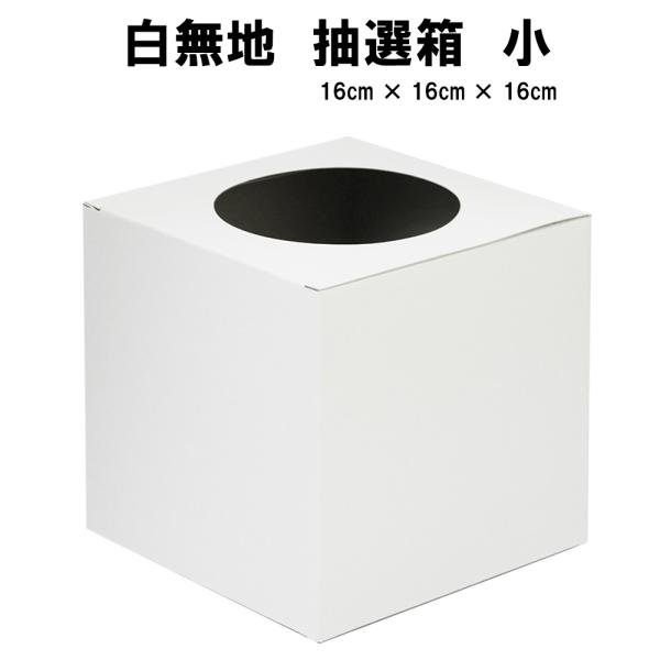 抽選箱 白 小 16cm × 16cm × 16cm くじ 箱 くじ引き 無地 応募箱 ボックス つ...