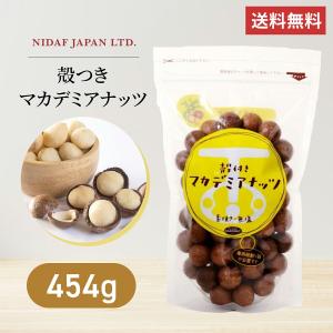 殻付き マカデミアナッツ 454g マカダミアナッツ ロースト 二ダフジャパン 無添加 無塩 おつまみ オーストラリア産