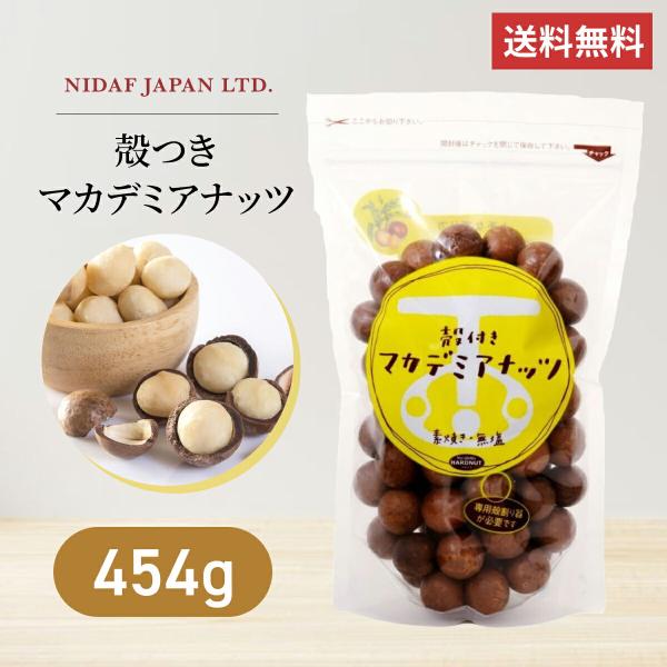 殻付き マカデミアナッツ 454g マカダミアナッツ ロースト 二ダフジャパン 無添加 無塩 おつま...
