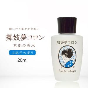 京コスメ 舞妓夢コロン くちなし 山梔子 クチナシ の香り 20ml 香水 マミーサンゴ 京都限定 オーデコロン｜b-faith01