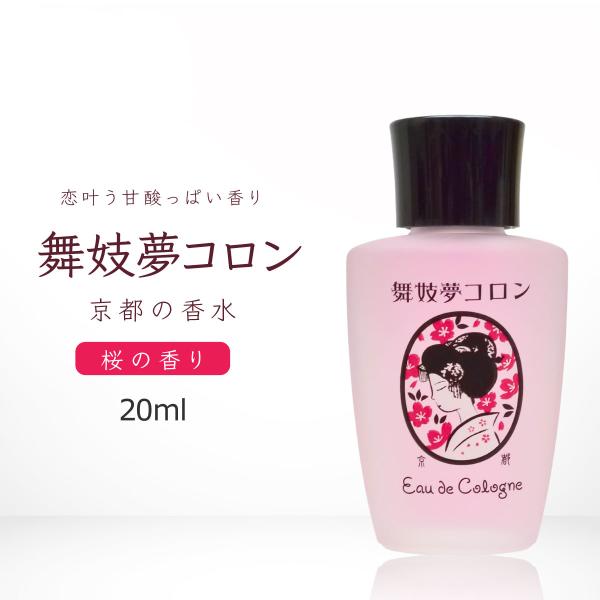 京コスメ 舞妓夢コロン 桜 さくら サクラ の香り 20ml 香水 マミーサンゴ 京都限定 オーデコ...