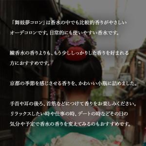 京コスメ 舞妓夢コロン 金木犀 きんもくせい ...の詳細画像2