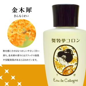 京コスメ 舞妓夢コロン 金木犀 きんもくせい ...の詳細画像3