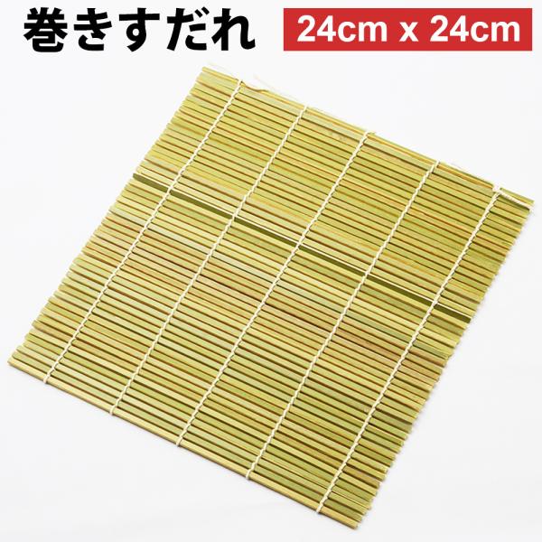 巻きすだれ 24cm x 24cm 8寸 巻きす 細巻き 手巻きずし 天然 竹 型  恵方巻 節分 ...