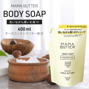 MAMA BUTTER ママバター ボディソープ 詰替え 保湿 敏感肌 植物性 無添加 潤い 400ml