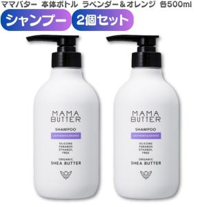 シャンプー mama ママバター ラベンダー&オレンジ シャンプー ボトル本体 500ml ノン