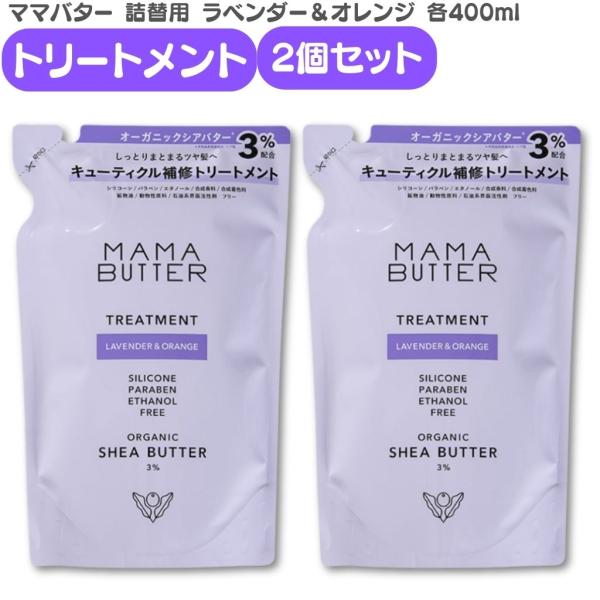 ママバター ラベンダー&amp;オレンジ 詰め替えトリートメント 400ml  2個セット くせ毛 縮 毛 ...