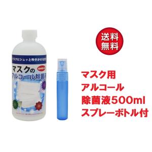 【在庫あり】マスク用 アルコール除菌液 500ml &amp; スプレーボトル（12ml容器）セット マスク除菌  除菌液