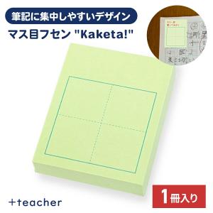 マス目フセン Kaketa! 1マス 1冊 100枚入 ＋teacher 漢字練習用付箋 30mm