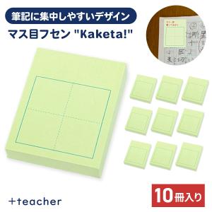 マス目フセン Kaketa! 1マス 1冊 100枚入 10個セット ＋teacher 漢字練習用付箋 30mm