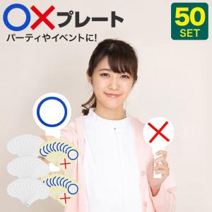 無地 マルバツプレート 5枚セット 〇×プレート クイズ 回答 札