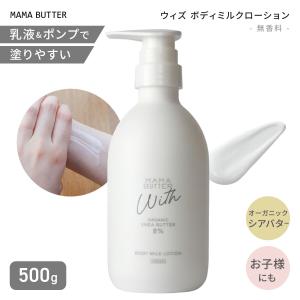 ママバター ウィズ ボディミルクローション 500g 大容量 オーガニック シアバター 配合 高保湿 ボディミルク 全身用 乾燥