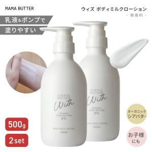 ママバター ウィズ ボディミルクローション 500g 大容量 2個セット オーガニック シアバター 配合 高保湿 ボディミルク 全身用 乾燥