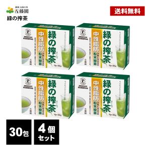 佐藤園 緑の搾茶 120包  (30包×4個) トクホ 特定保健用食品 中性脂肪 ダイエット茶 ダイエットティー 健康茶  粉末 緑茶