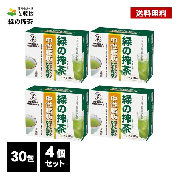 佐藤園 緑の搾茶 120包  (30包×4個) トクホ 特定保健用食品 中性脂肪 ダイエット茶 ダイ...