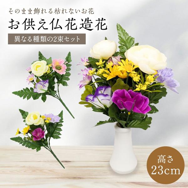 仏花 造花 ミニ 1対2個 お手入れ不要 お墓 仏壇 お墓参り 供花 小 ミニサイズ コンパクト お...