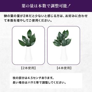 枯れない榊 二対 (4個セット) リアル品質タ...の詳細画像5