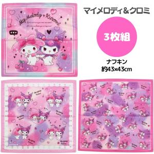 マイメロディ& クロミ ナフキン 3枚組...の商品画像