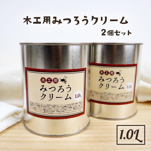天然 国産 みつろう クリーム 木工用 業務用 1L×2個 蜜蝋 ワックス ミツロウ 無垢材 オイル...