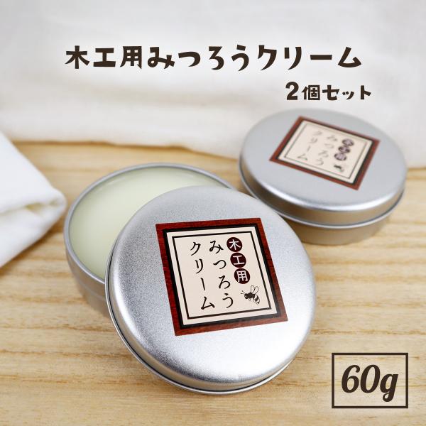 天然 国産 みつろう クリーム 木工用 60g×2個 蜜蝋 ワックス ミツロウ 無垢材 オイル塗装 ...