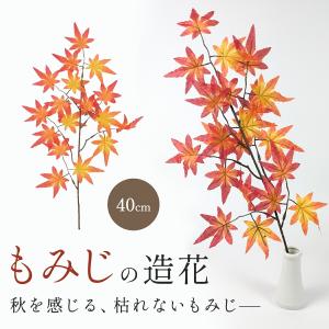 もみじ 造花 約40cm 紅葉 装飾 撮影 フェイク レプリカ 飾り 枯れない 秋 インテリア 玄関 店舗ディスプレイ イベント