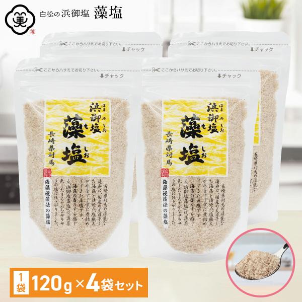 浜御塩 藻塩 120g 4個セット 食塩 海藻の香り 海藻エキス しお 海水 国産 自然食品 ミネラ...