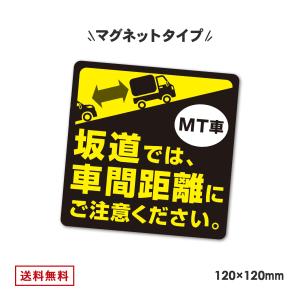 日本製 マニュアル車 マグネット 120mm x 120mm MT ミッション 坂道発進 後退 注意 後続車 車間距離 事故防止 エンスト ステッカー｜b-faith01