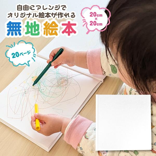 無地 絵本 20cm x 20cm 20ページ 白 正方形 作る 手作り 本 絵本 白紙 オリジナル...