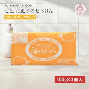 国産 固形石鹸 無添加 七色石鹸 お風呂のせっけん オレンジ&グレープフルーツ 100g×3個入 石けん 洗顔 無添加 固形 七色