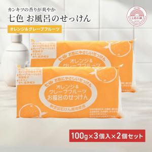 国産 固形石鹸 無添加 七色石鹸 お風呂のせっけん オレンジ&グレープフルーツ 100g×3個入 2個セット 石けん 洗顔 無添加 固形 七色